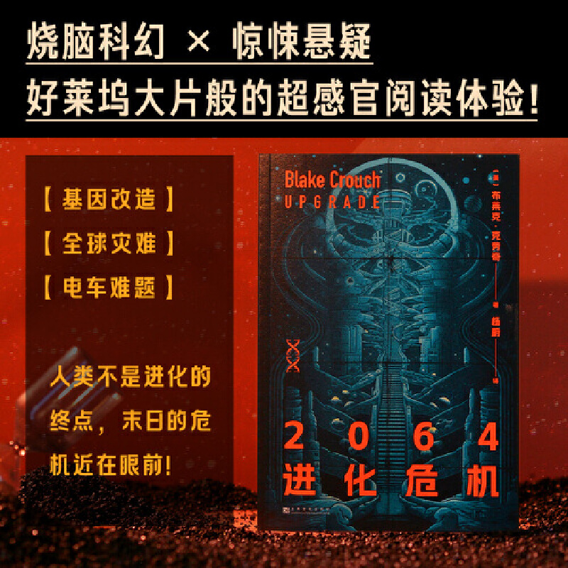 2064进化危机