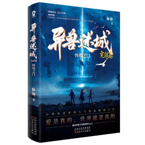 异兽迷城完结篇·终焉之门