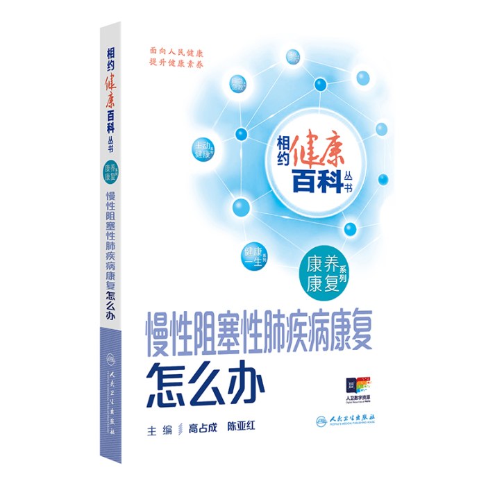 相约健康百科丛书——慢性阻塞性肺疾病康复怎么办