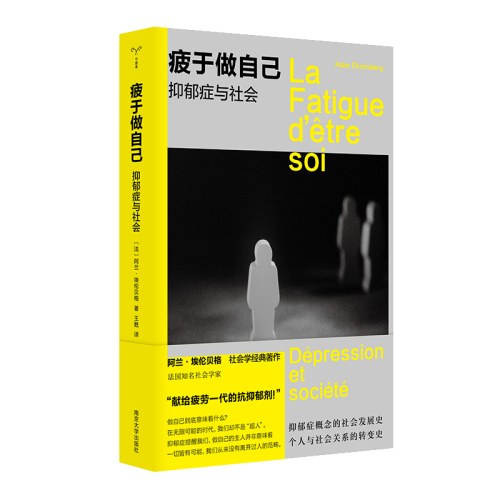 疲于做自己：抑郁症与社会