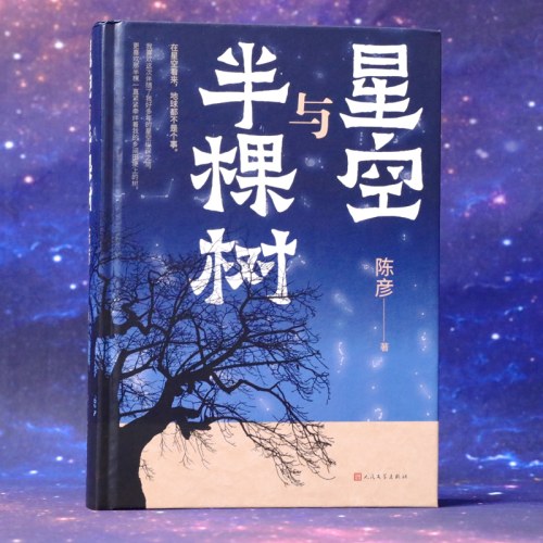 星空与半棵树-【2023中国好书】(一部乡村全景与基层社会生态的中国式书写，一个眺望寰宇与捍卫星空的执着信念)