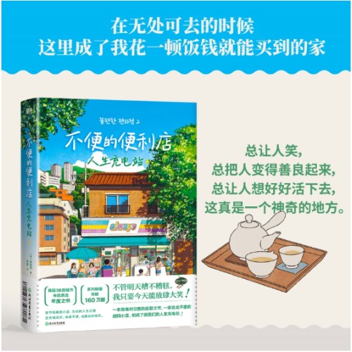 不便的便利店：人生充电站（小红书爆款黑马治愈小说！狂销160万册！韩国38座城市市民票选“年度之书”。不管明天糟不糟糕，我只要今天能放