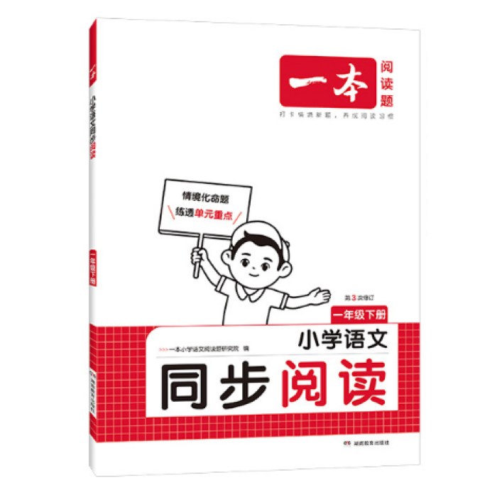2025春一本小学语文同步阅读训练一年级下册 小学1年级同步阅读理解训练题人教版同步练习册 开心教育