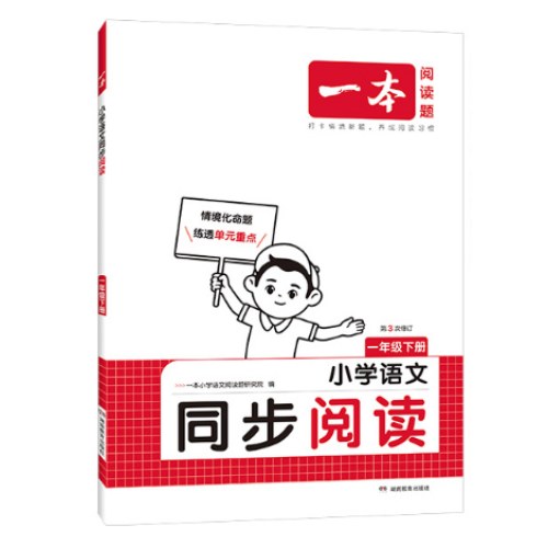 2025春一本小学语文同步阅读训练一年级下册 小学1年级同步阅读理解训练题人教版同步练习册 开心教育