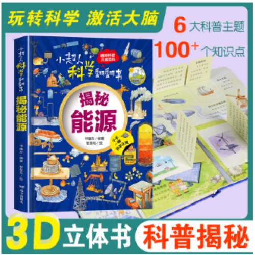 小超人科学翻翻书：揭秘能源