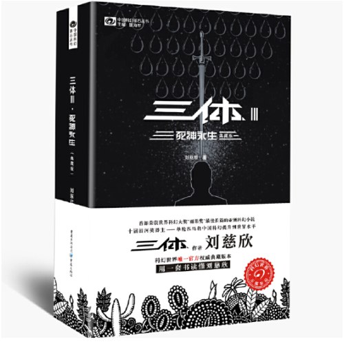 【典藏纪念版】三体全集全三册 刘慈欣典藏版纪念版全套正版书三体1三体2黑暗森林三体3死神永生超脑科幻书籍书小说集球状闪电雨果奖作品