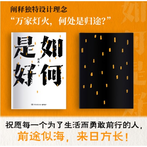 如何是好+沧浪之水：阎真作品集 2册