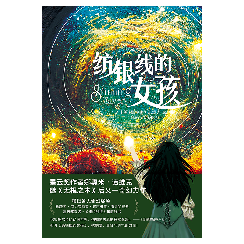 纺银线的女孩