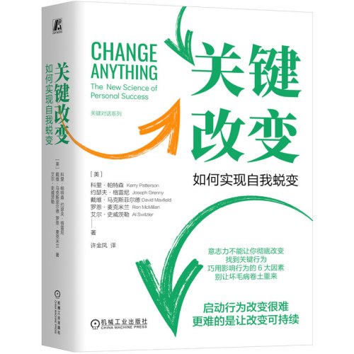 关键改变：如何实现自我蜕变（精装版）