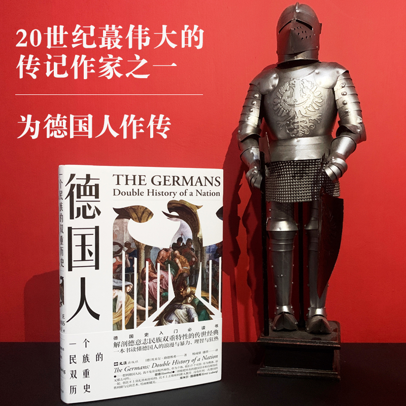 德国人：一个民族的双重历史