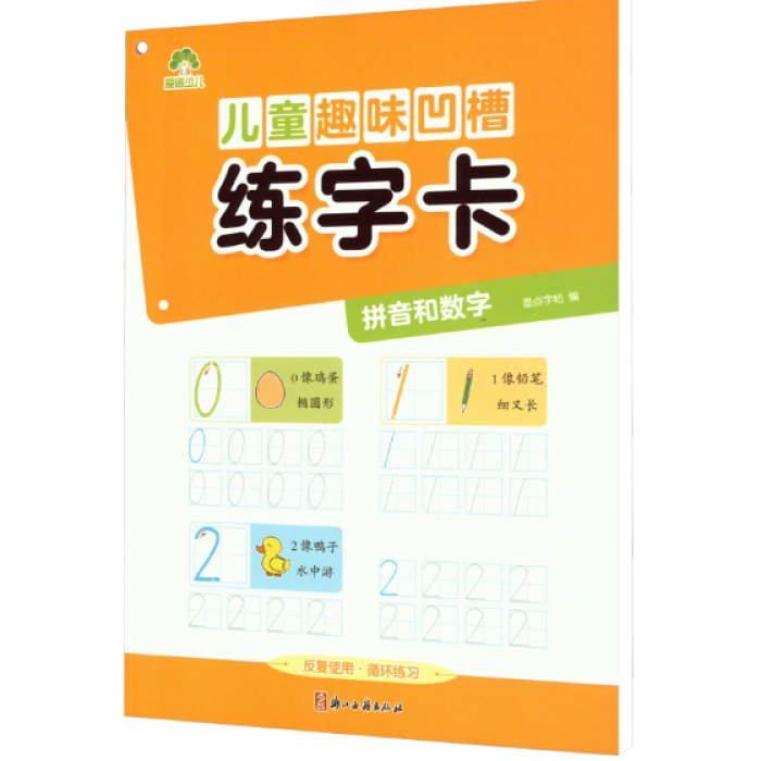儿童趣味凹槽练字卡.拼音和数字