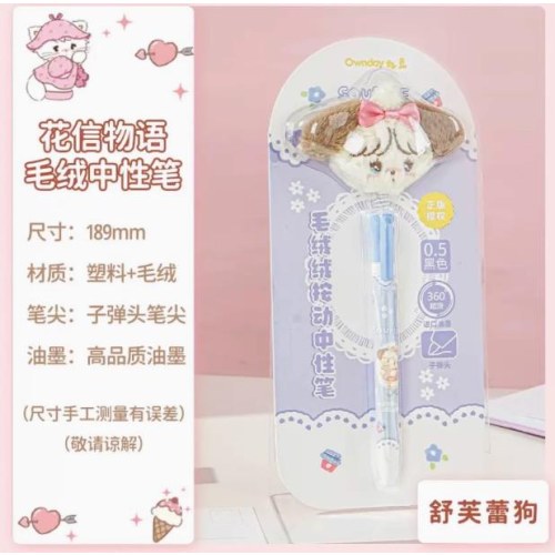花信物语毛绒中性笔单只吸塑装
