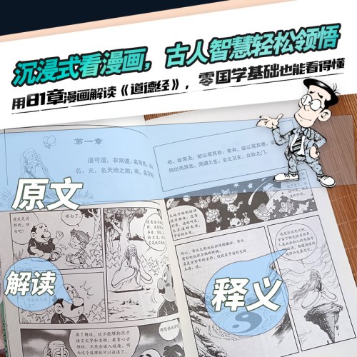 一口气漫画道德经