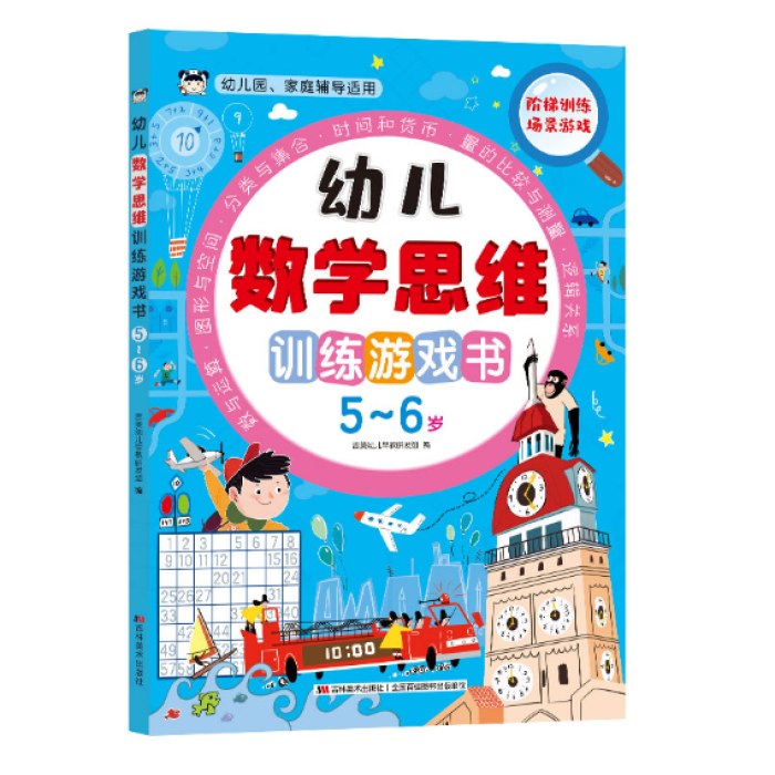 幼儿数学思维训练游戏书5-6岁