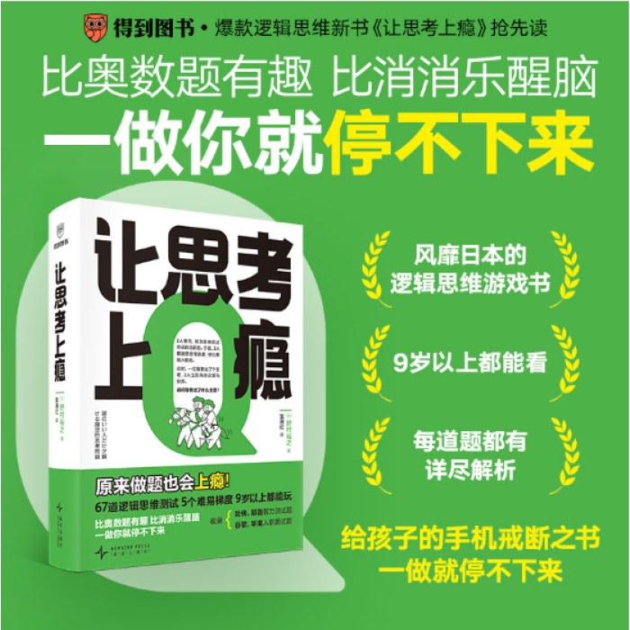 让思考上瘾（风靡日本的逻辑思维游戏书，67道逻辑思维测试 5个难易梯度 9岁以上都能玩，原来做题也会上瘾！）