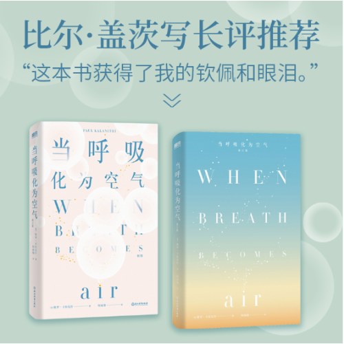 当呼吸化为空气（修订版）比尔·盖茨写长评推荐！不要等到生命尽头，才开始做那些真正重要之事（热播剧《春色寄情人》女主同款书）