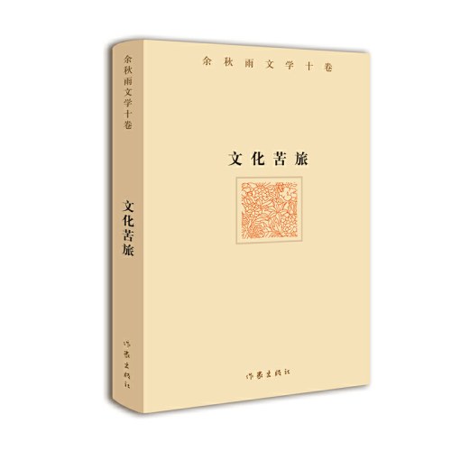 文化苦旅（余秋雨文学十卷）