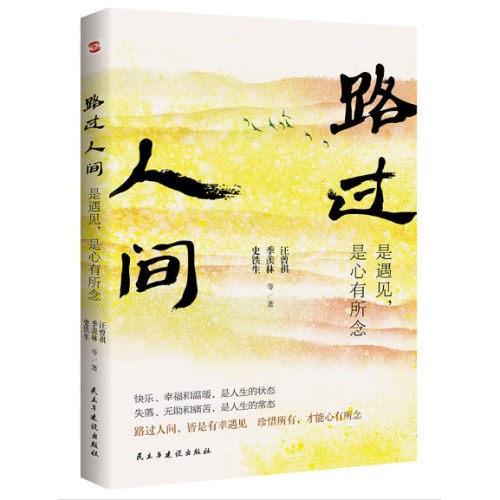 史铁生:路过人间:是遇见，是心有所念（中国文坛名家献给你我的岁月成长书，人生就是一场盛大的遇见和体验，活着，就是人生全部的意义。收录