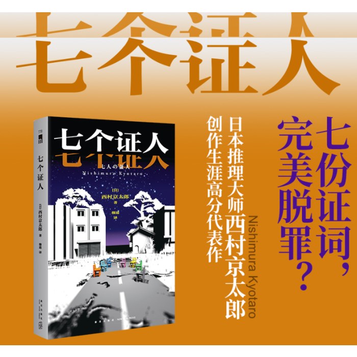 七个证人