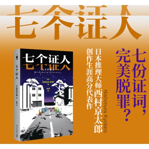 七个证人
