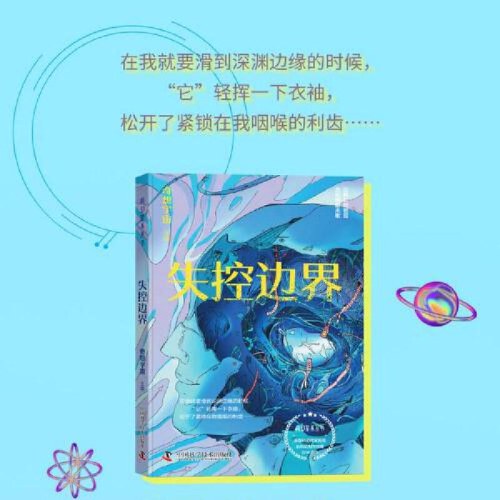 科幻星系丛书：失控边界