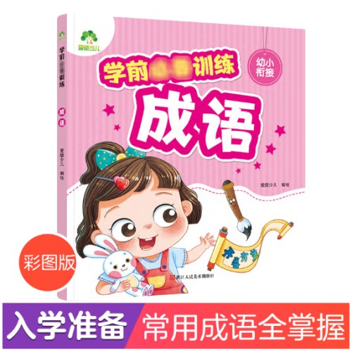 学前训练成语幼小衔接