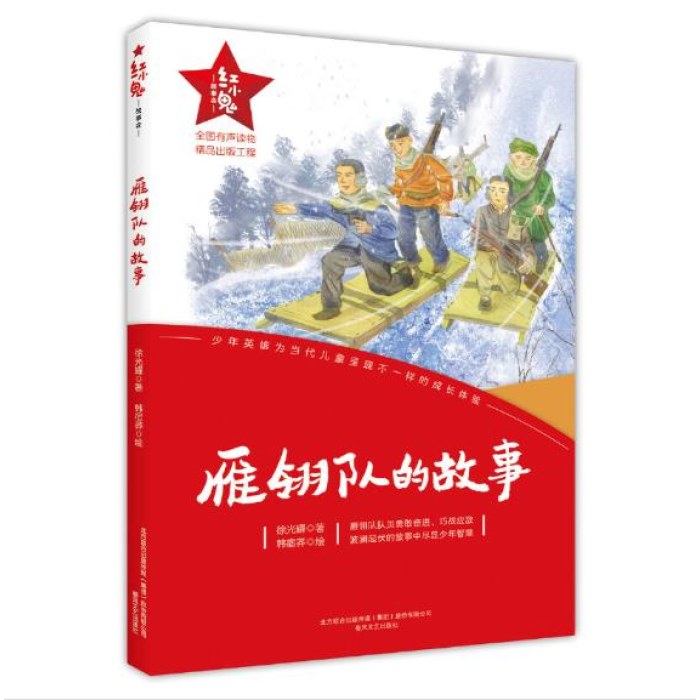 红小鬼故事会：雁翎队的故事