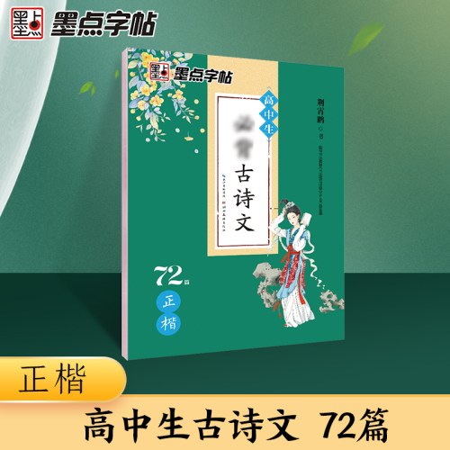 墨点字帖：高中生必背古诗文·正楷（72篇）