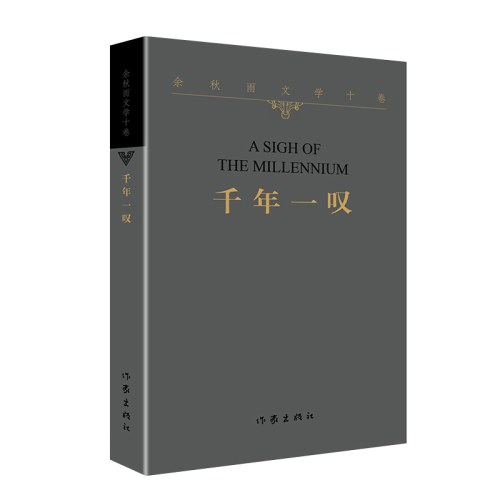 余秋雨文学十卷：千年一叹（平）