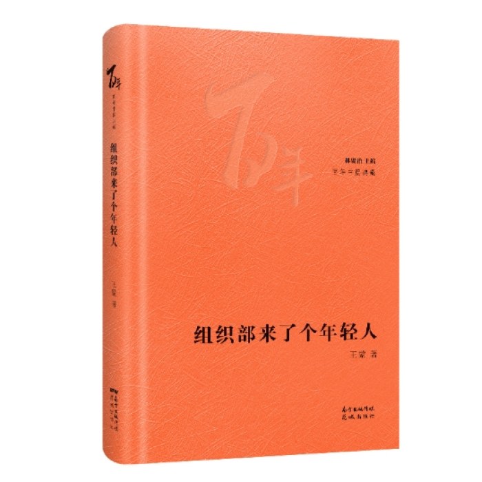 组织部来了个年轻人