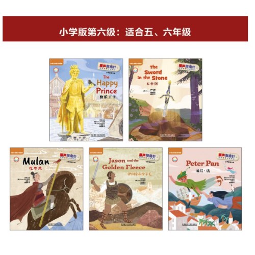 外研社英语分级阅读丽声指南针英语名著分级读物(小学版)(第六级)