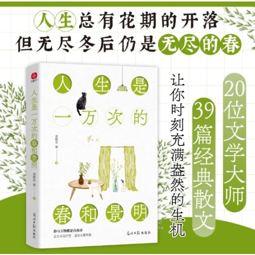 人生是一万次的春和景明