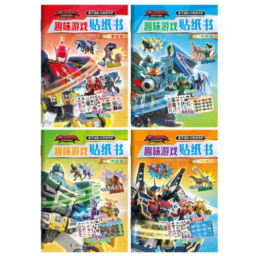 量子战队之恐龙守护.趣味游戏贴纸书（套装共4册）