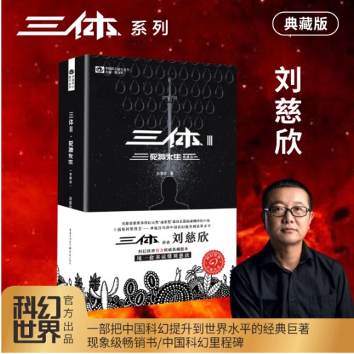 【典藏纪念版】三体全集全三册 刘慈欣典藏版纪念版全套正版书三体1三体2黑暗森林三体3死神永生超脑科幻书籍书小说集球状闪电雨果奖作品
