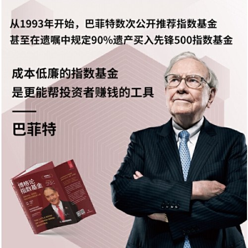 博格论指数基金：高确定性、低风险、低成本的长赢投资之道