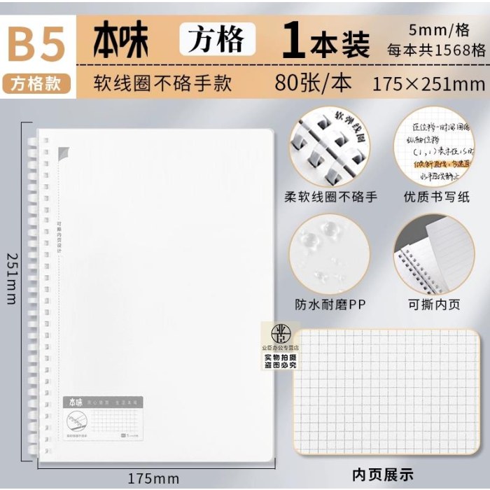 晨光本味B5PP软线圈80页方格XB5857