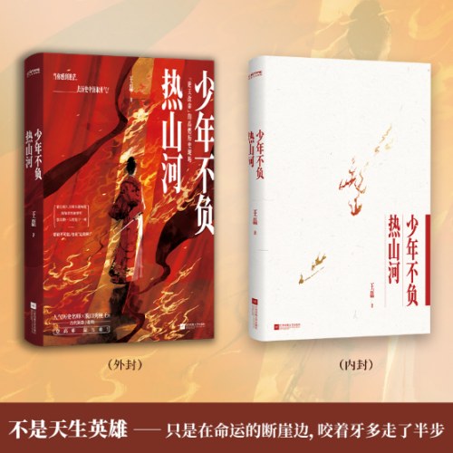 少年不负热山河：逆天改命的高燃历史现场