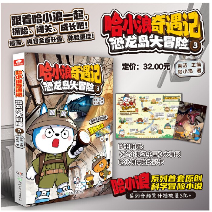 哈小浪奇遇记：恐龙岛大冒险3
