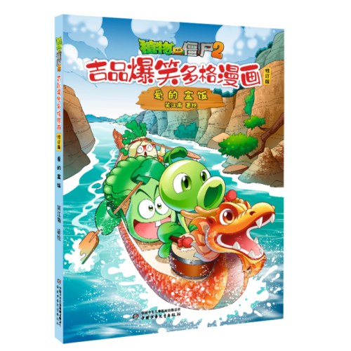 植物大战僵尸2吉品爆笑多格漫画修订版·爱的盒饭