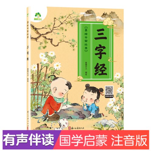 幼儿美绘中国经典三字经