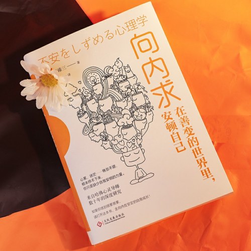 向内求：在善变的世界里，安顿自己
