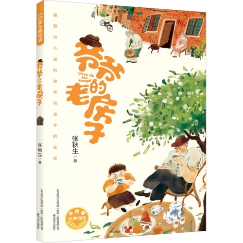 小巴掌经典阅读-爷爷的老房子