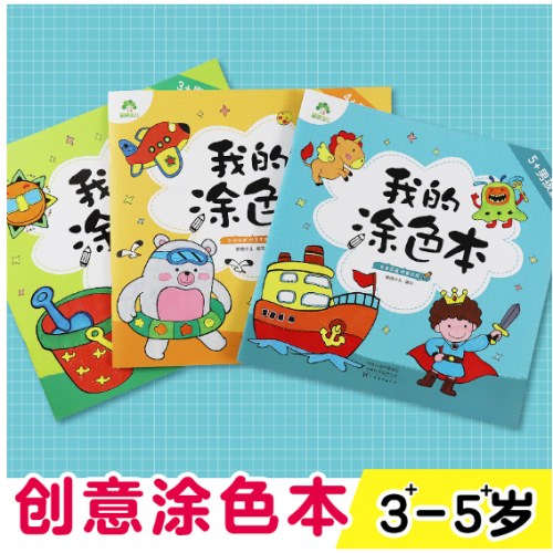 我的涂色本男孩篇新版套装3本涂鸦图画本趣味填色本幼儿童学画画