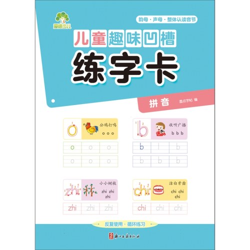 爱德少儿 儿童趣味凹槽练字卡-拼音