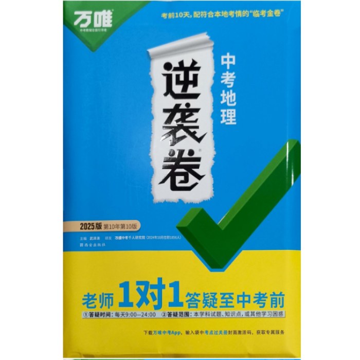 2025年万唯 中考逆袭卷 地理