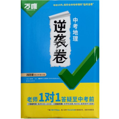 2025年万唯 中考逆袭卷 地理