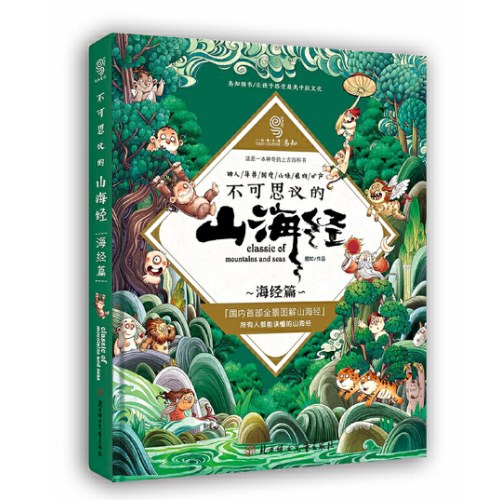 不可思议的山海经 海经篇