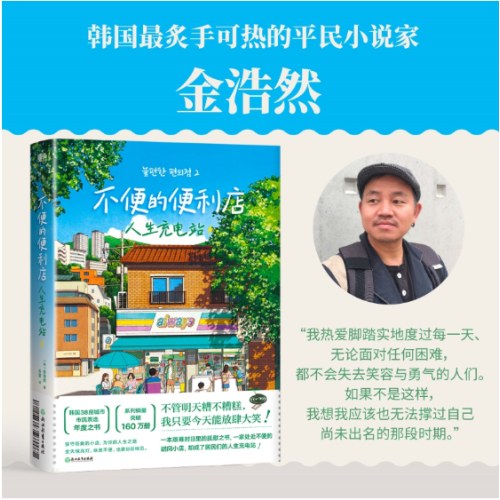 不便的便利店：人生充电站（小红书爆款黑马治愈小说！狂销160万册！韩国38座城市市民票选“年度之书”。不管明天糟不糟糕，我只要今天能放