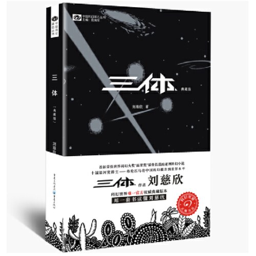 【典藏纪念版】三体全集全三册 刘慈欣典藏版纪念版全套正版书三体1三体2黑暗森林三体3死神永生超脑科幻书籍书小说集球状闪电雨果奖作品