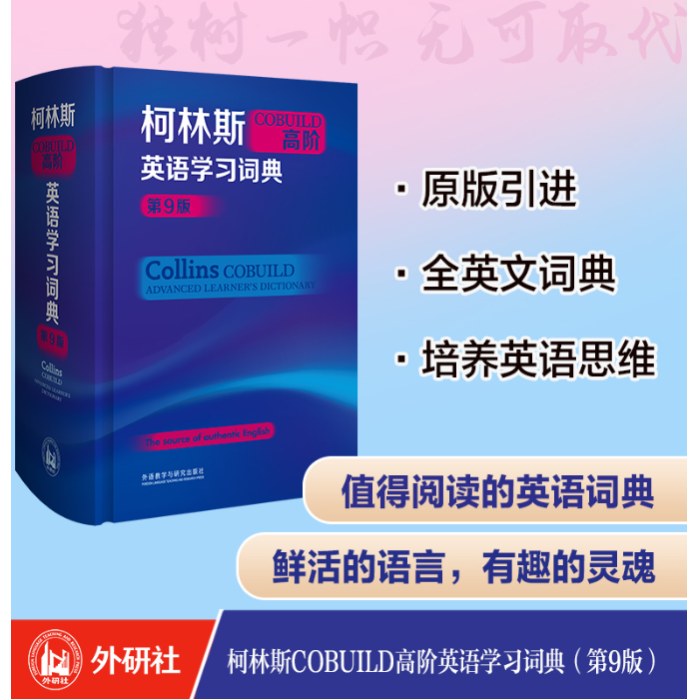 柯林斯高阶英语学习词典(第9版)